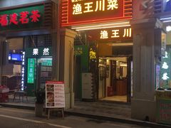 门面-渔王川菜馆(镇邦路店)
