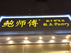 门面-鲍师傅糕点(西站店)