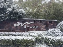 -天目湖涵田度假村