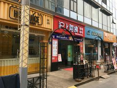 门面-沪上阿姨·精选茶饮(惠山万达店)