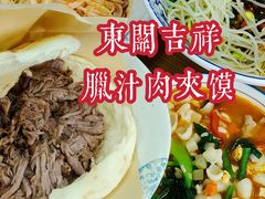 普通肉夹馍-东关吉祥西安腊汁肉夹馍(健德门店)