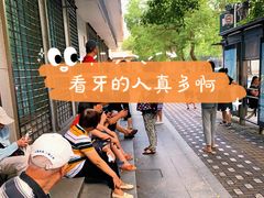 -杨浦区牙防所(中原门诊部)