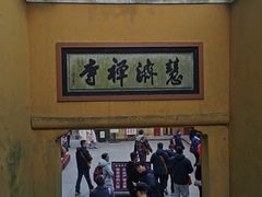 -普陀山慧济禅寺