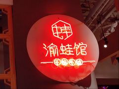 -渝蛙馆(新百店)