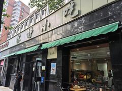 -林静小吃(复兴路店)