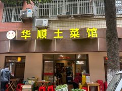 -华顺土菜馆(洪岗路店)