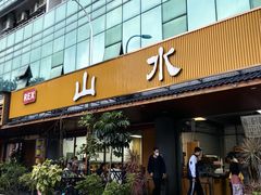 -山水肠粉(盐田店)