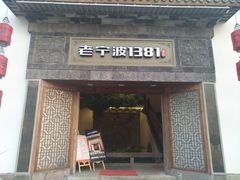 -老宁波1381餐厅(宏泰广场店)