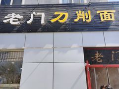 -老门刀削面(小酱坊店)