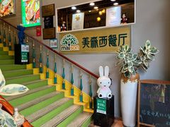 -美森西餐厅(曙光大道店)