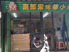 门面-青苹果休闲小站