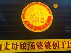 -弓虽昌焖烧鸡(大竹林店)