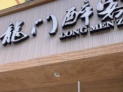 -龙门醉客(上塘路店)