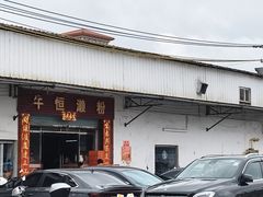 -牛恒濑粉