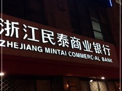 -浙江民泰商业银行(上海松江支行)