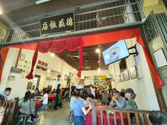 -德成饭店