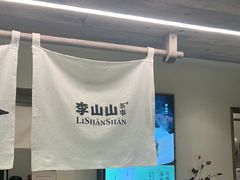 -李山山茶事(景枫店)
