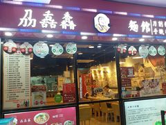 门面-刕舙馫面馆
