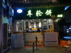 门面-味正点车轮饼可丽饼(南禅寺店)