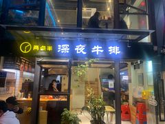 门面-两点半深夜牛排(斗西路店)