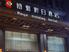 -博雅假日酒店(广州白云山万达广场店)