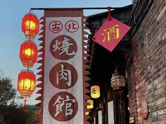 -烧肉馆(古北水镇景区店)