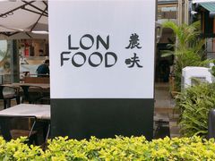 -农畉LONFOOD(福田星河COCOPark店)