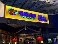 -润园四季椰子鸡火锅(海上世界店)