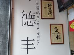 -味德丰·酱鹅(上海打浦路店)