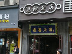 门面-建基泡馍·西安老字号·清真(永宁店)