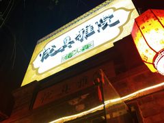 -悦真雅院·四合院·清真私房菜(雍和宫店)