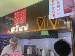 -矮子馅饼(大成路店)