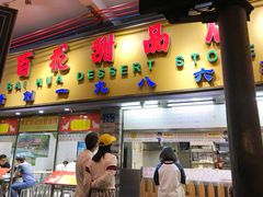 -百花传统甜品店(原址店)