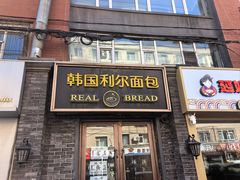 -韩国利尔面包(桂林路店)