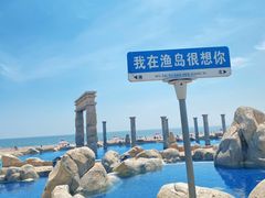 -渔岛海洋度假区