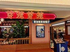 -芽笼芽笼新加坡餐厅(环球港店)