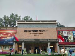 -西安电影制片厂