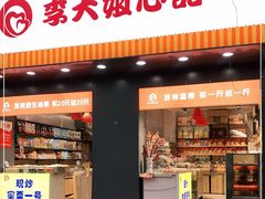 门面-李大姐心甜(丰产路店)