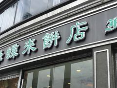 门面-蜂蝶来饼店(拱北总店)