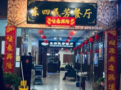 -东四民芳餐厅(世茂工三店)
