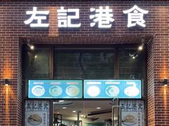 -左记港食(融科天城店)