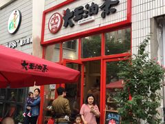 门面-大王油茶(二厂文创公园店)