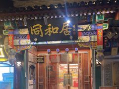 -同和居(什刹海店)