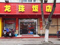 门面-龙珠饭店-深夜大食堂(五爱西直街店)