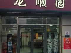 -龙顺园麻辣香锅(机场店)