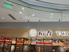 -稻香饭店(IFS国金中心店)