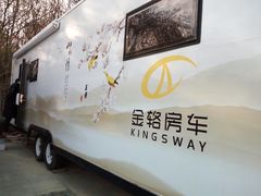 房车-汤山温泉房车营地 茶温泉