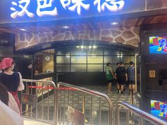 门面-汉巴味德·烤肉与啤酒的自助(杭州大悦城店)