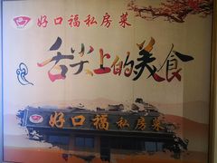 -好口福私房菜(太元路店)