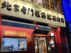 门面-清真·北京老门框爆肚涮肉馆(凤城六路店)